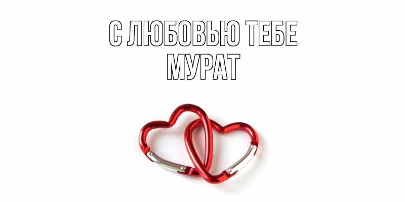 Картинка С любовью тебе, Мурат