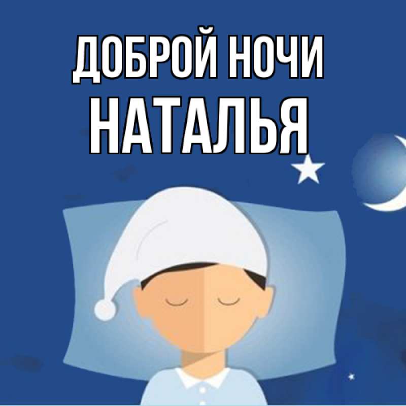 Картинка Доброй ночи, Наталья