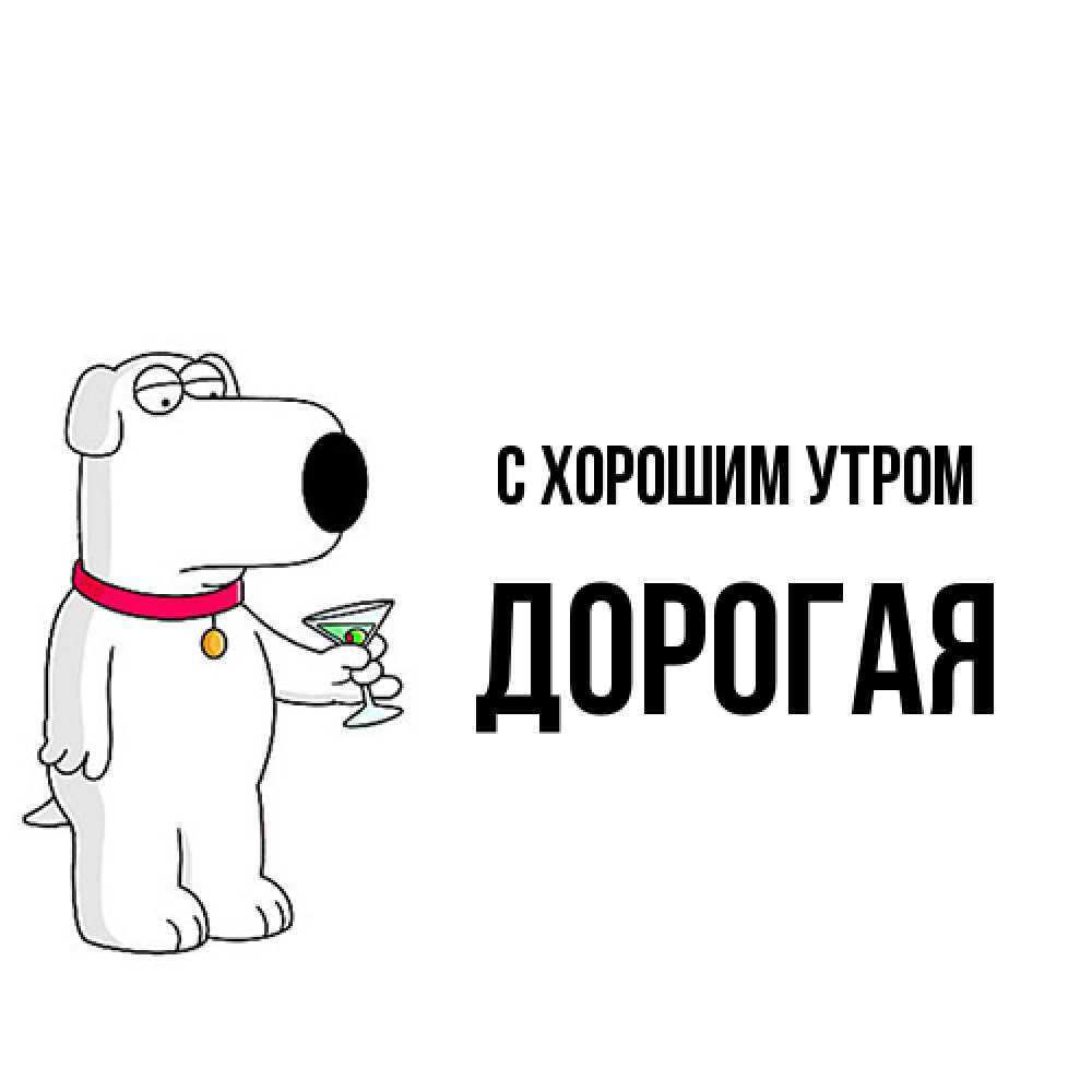 Открытка на каждый день с именем, Дорогая С хорошим утром герои мультфильмов белый пес Прикольная открытка с пожеланием онлайн скачать бесплатно 