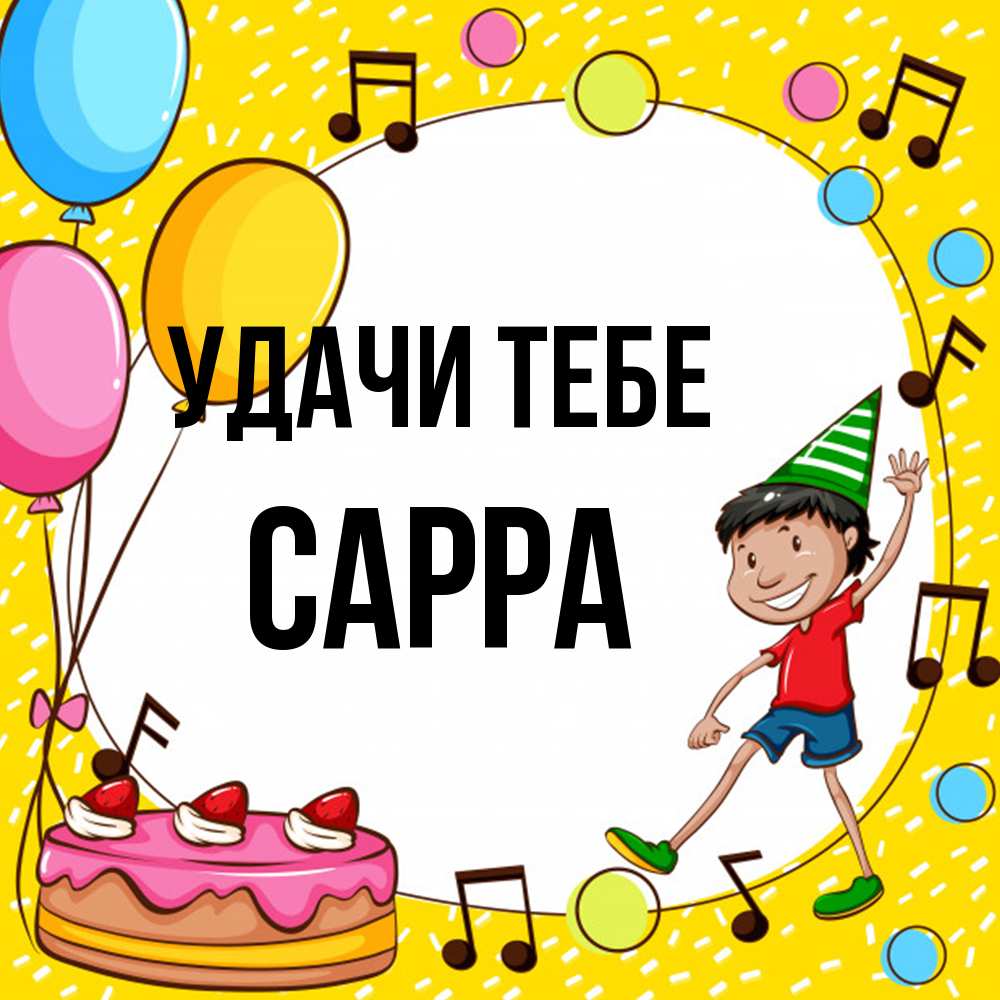 Открытка на каждый день с именем, Сарра Удачи тебе открытка 1 Прикольная открытка с пожеланием онлайн скачать бесплатно 