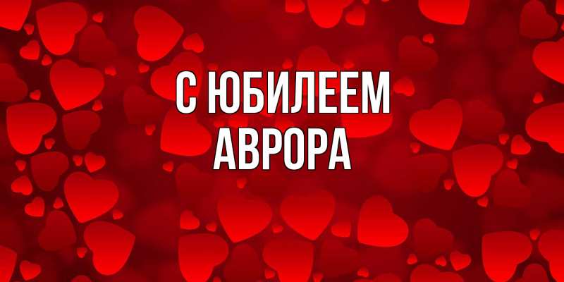 Картинка C юбилеем, Аврора