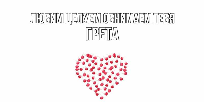 Картинка Любим целуем обнимаем тебя, Грета