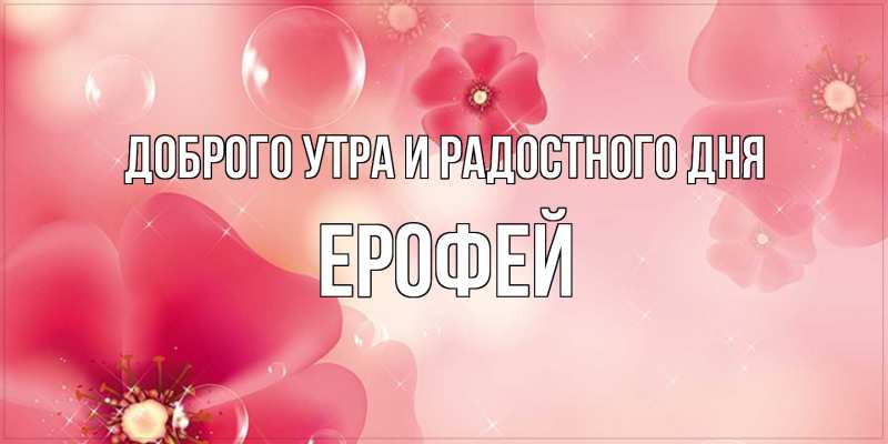 Картинка Доброго утра и радостного дня, Ерофей