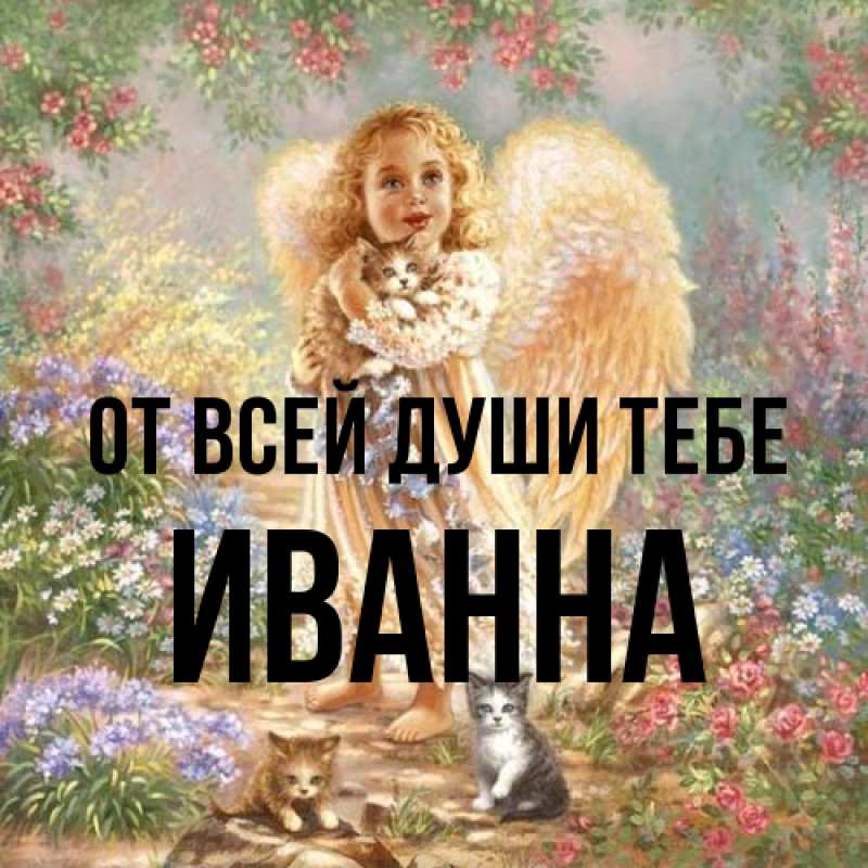 Картинка От всей души тебе, Иванна