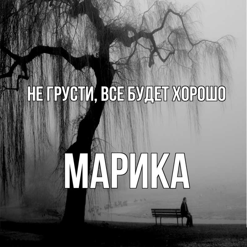 Картинка Не грусти, все будет хорошо, Марика