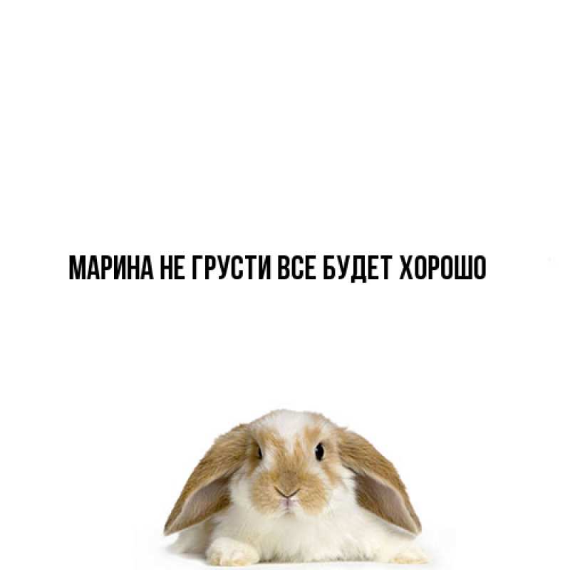 Картинка Не грусти, все будет хорошо, Марина