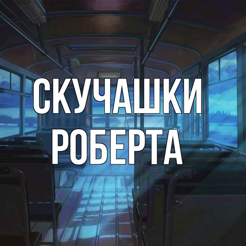 Открытка с именем, Роберта, Скучашки