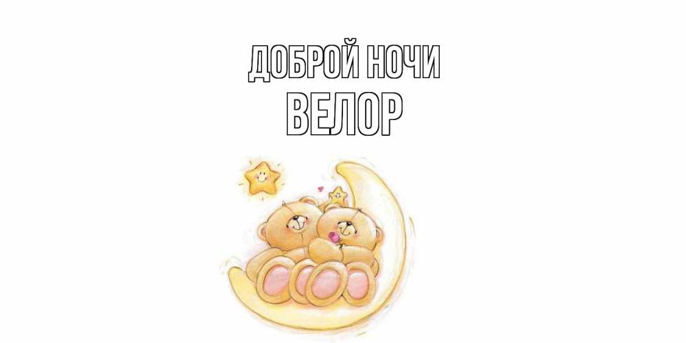 Открытка на каждый день с именем, Велор Доброй ночи мишки, месяц Прикольная открытка с пожеланием онлайн скачать бесплатно 