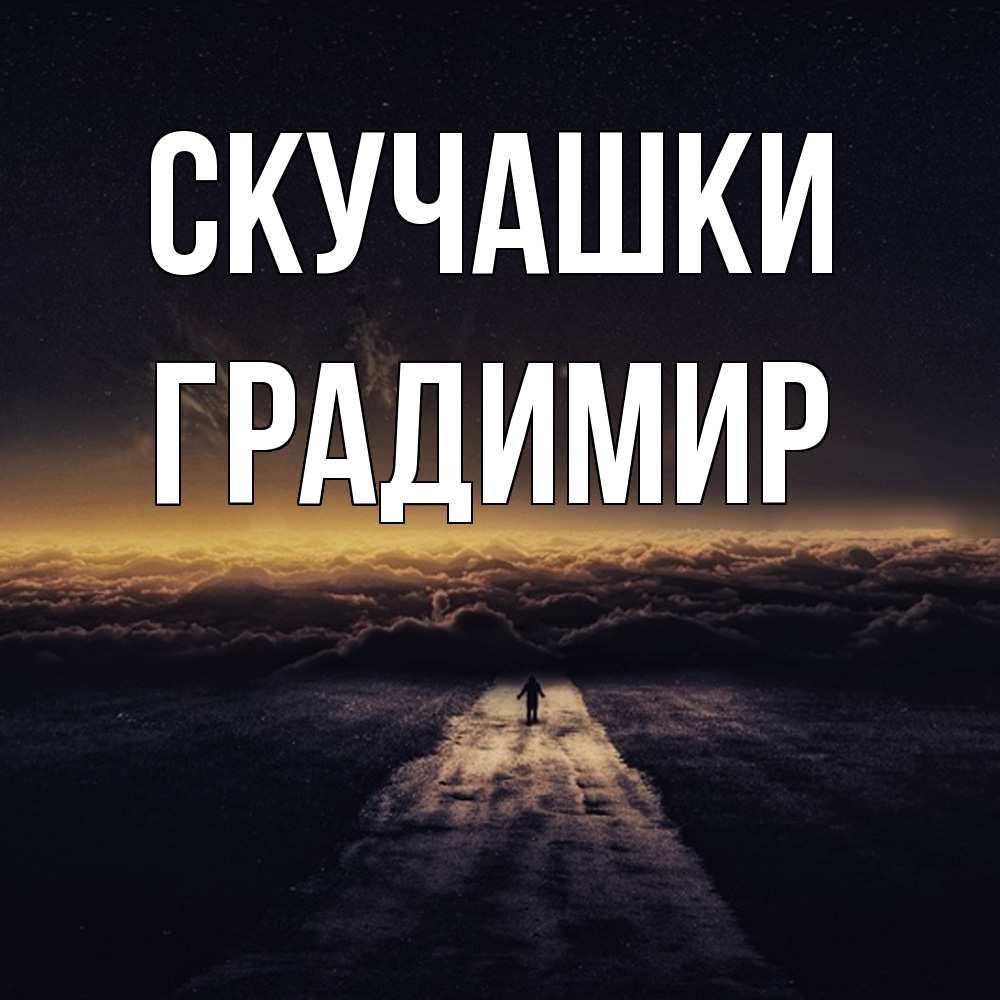 Открытка на каждый день с именем, Градимир Скучашки идем Прикольная открытка с пожеланием онлайн скачать бесплатно 