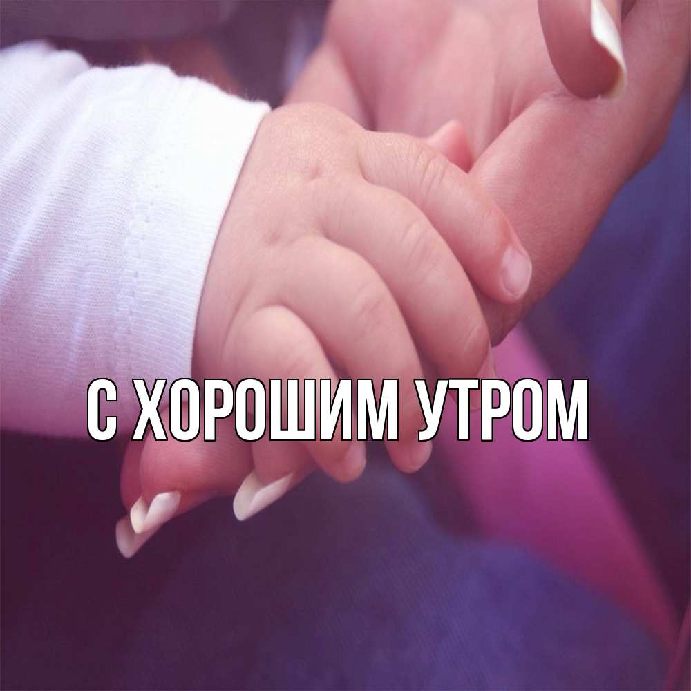 Открытка на каждый день с именем, Тамаз Обнимашки мама с ребенком Прикольная открытка с пожеланием онлайн скачать бесплатно 