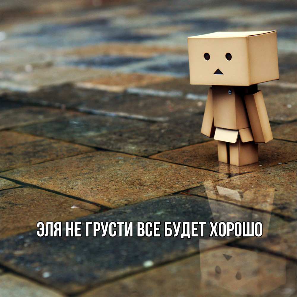 Открытка на каждый день с именем, Эля Не грусти все будет хорошо Стив Прикольная открытка с пожеланием онлайн скачать бесплатно 