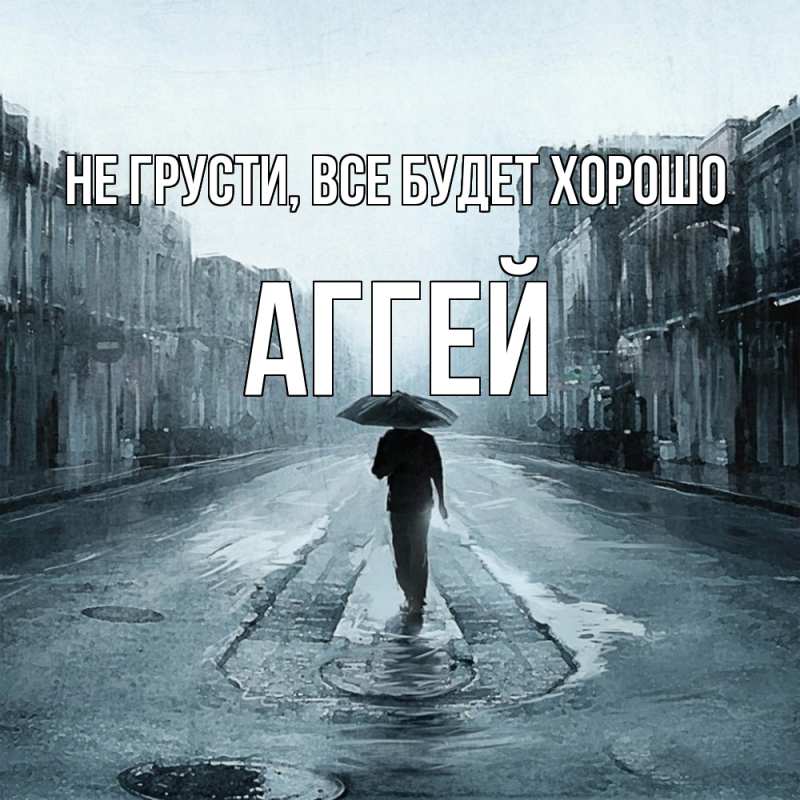 Картинка Не грусти, все будет хорошо, Аггей