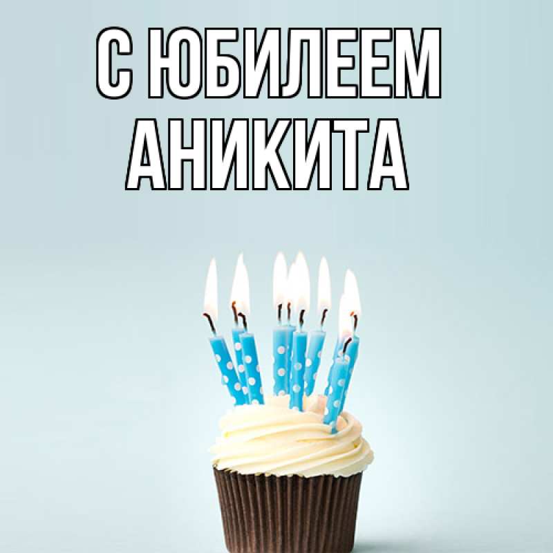 Открытка с именем, Аникита, C юбилеем