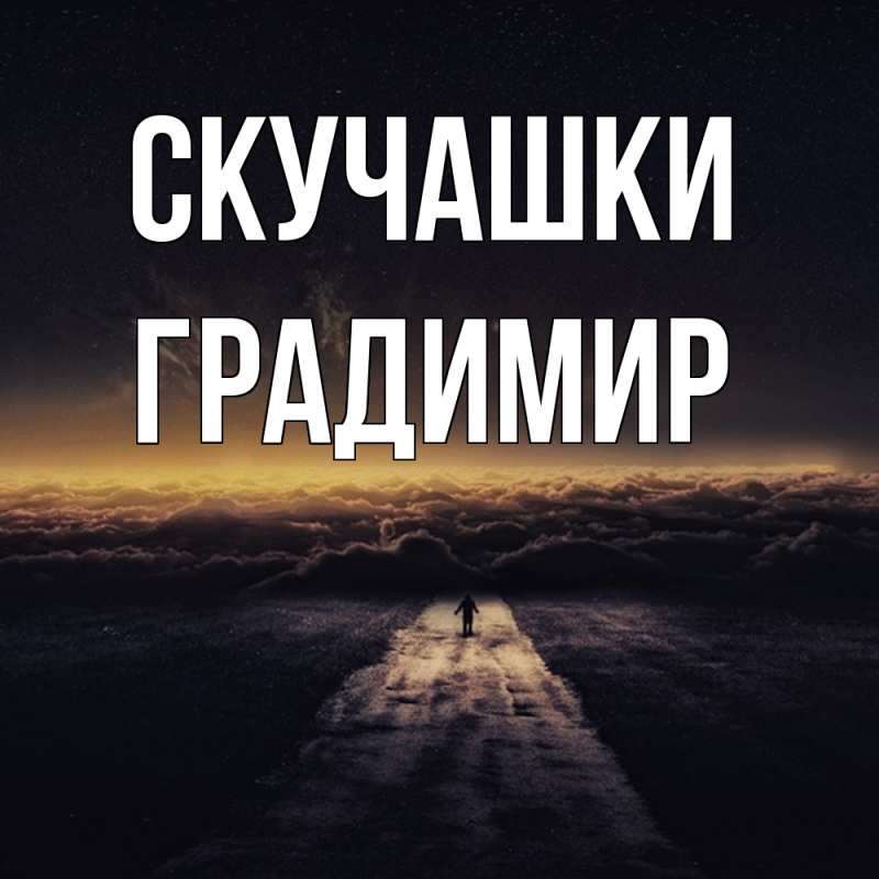 Картинка Скучашки, Градимир