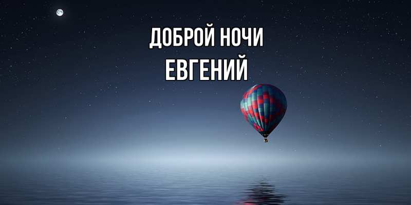 Картинка Доброй ночи, Евгений