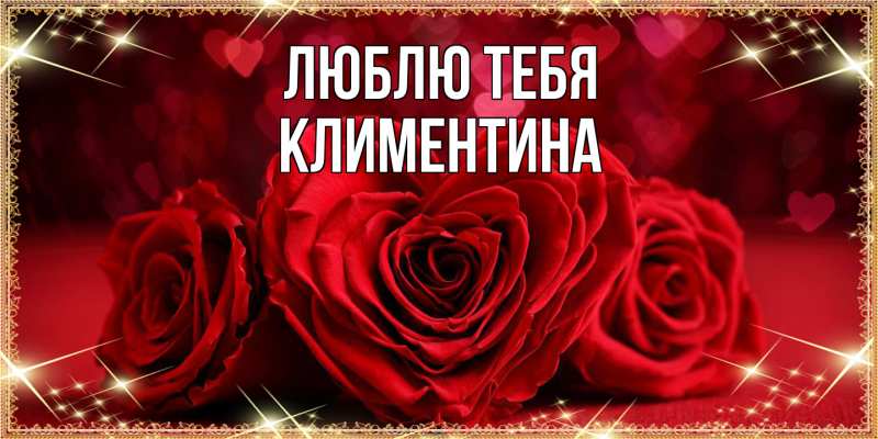 Открытка с именем, Климентина, Люблю тебя