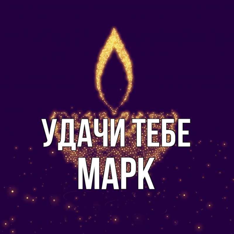 Картинка Удачи тебе, Марк