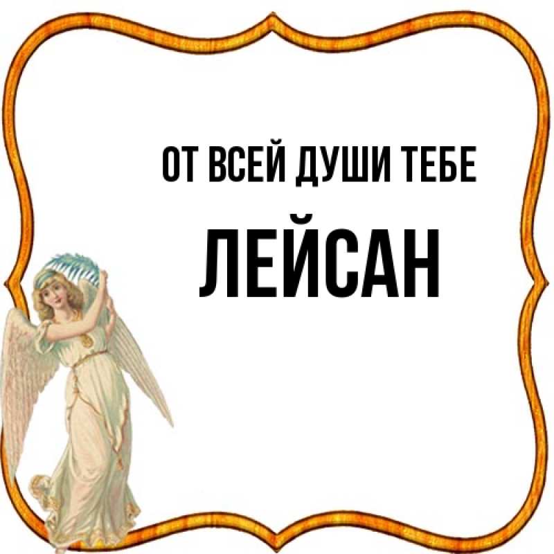 Картинка От всей души тебе, Лейсан
