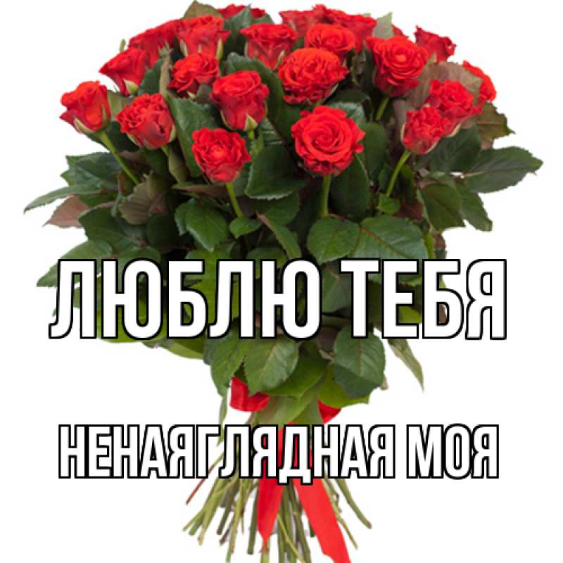 Картинка Люблю тебя, Ненаяглядная моя