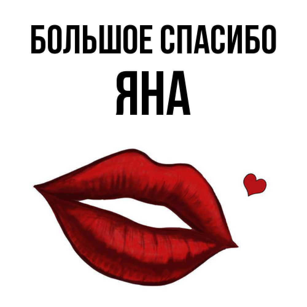 Открытка на каждый день с именем, Яна Большое спасибо целую нежно с сердечком Прикольная открытка с пожеланием онлайн скачать бесплатно 