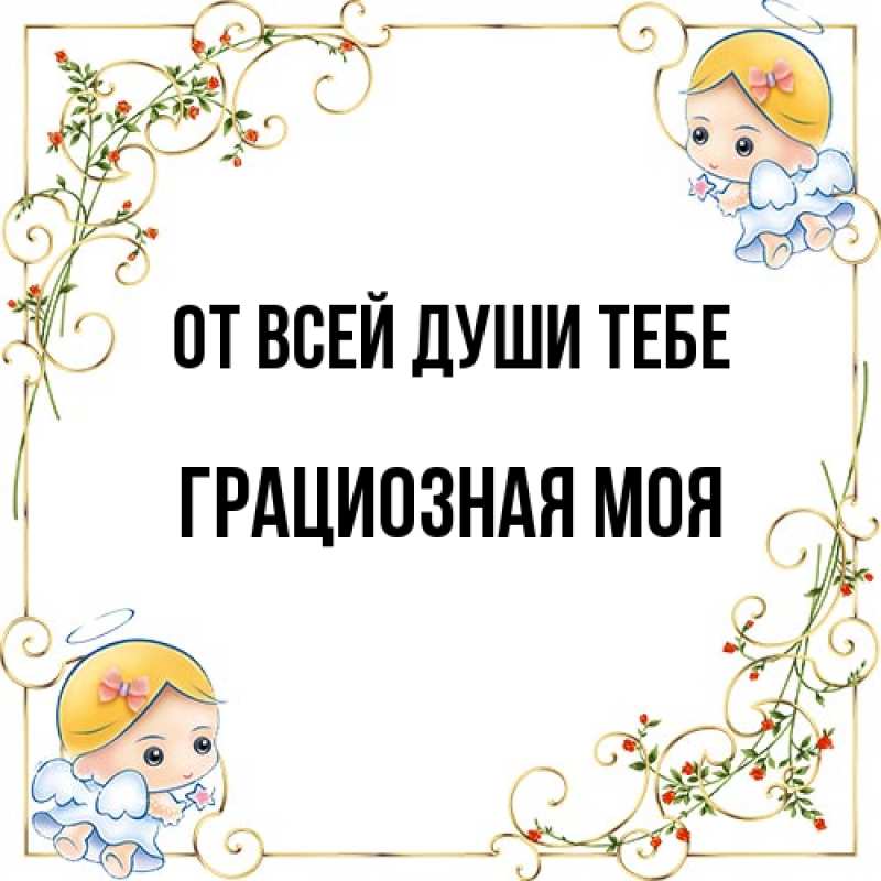 Картинка От всей души тебе, Грациозная моя