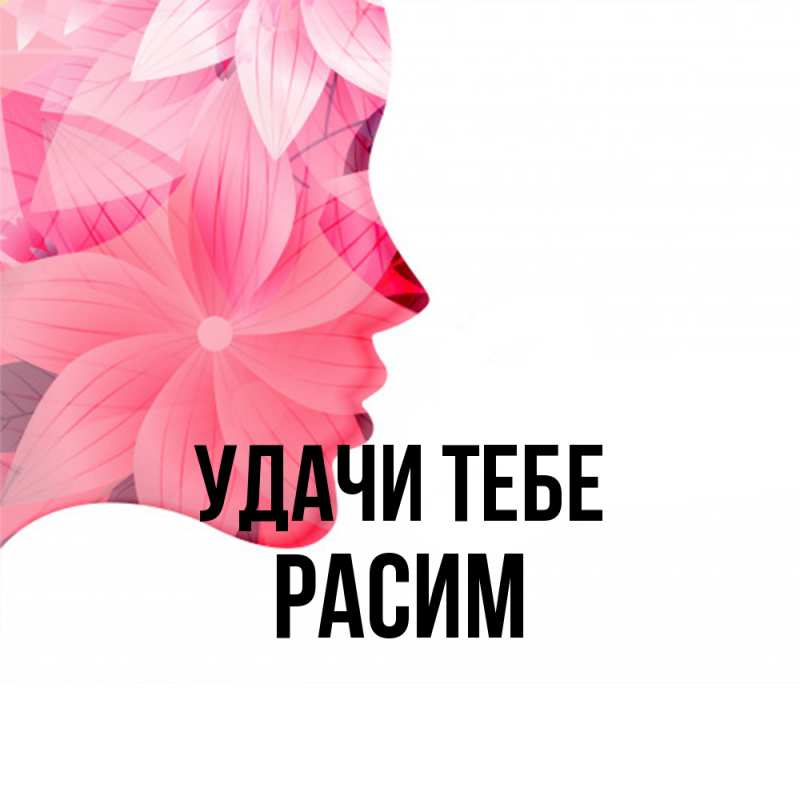 Открытка с именем, Расим, Удачи тебе