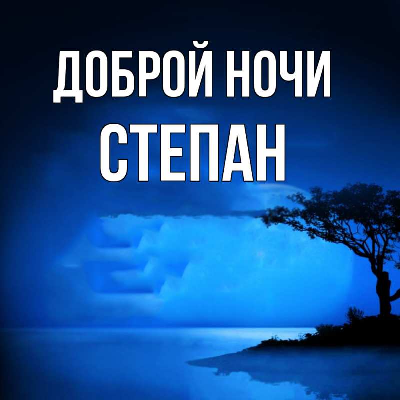 Картинка Доброй ночи, Степан