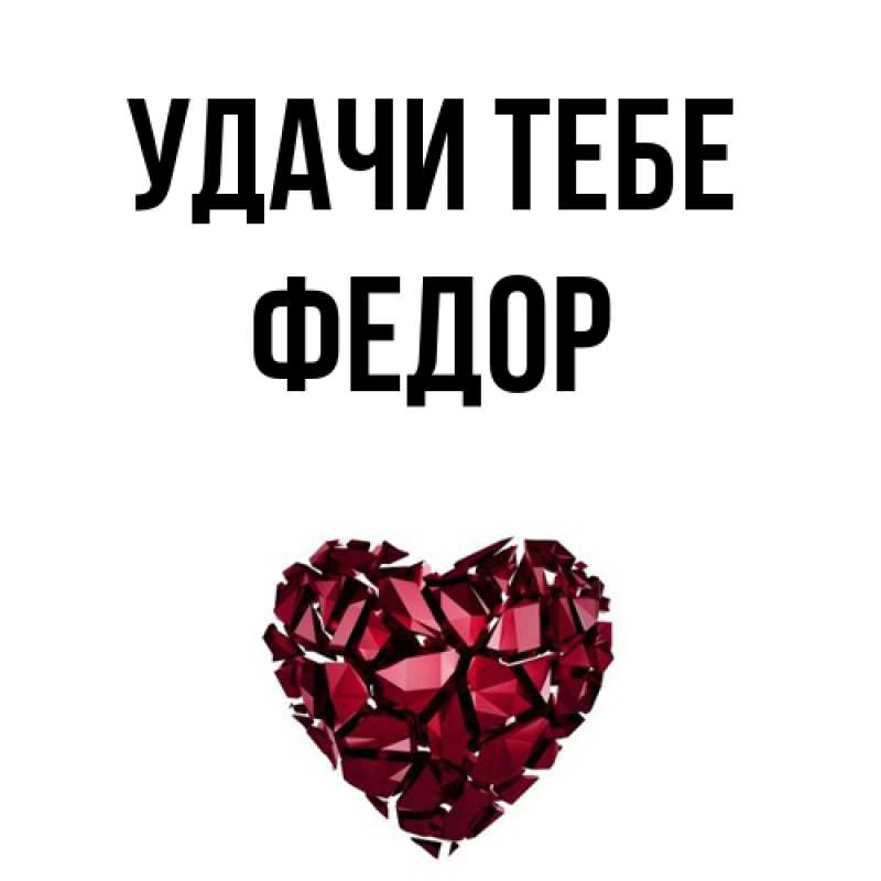 Открытка с именем, Федор, Удачи тебе