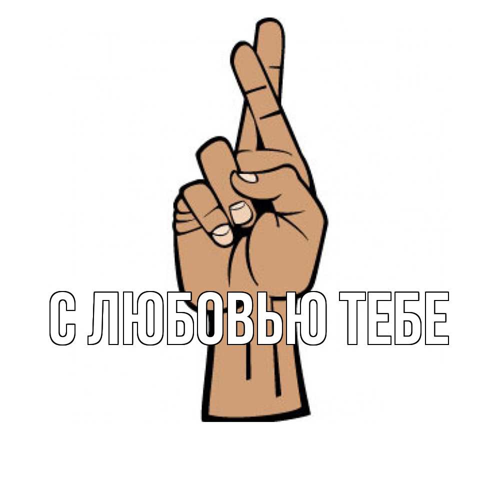 Открытка на каждый день с именем, Лев Удачи тебе все будет хорошо Прикольная открытка с пожеланием онлайн скачать бесплатно 