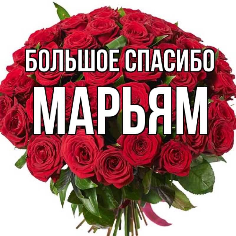 Открытка с именем, Марьям, Большое спасибо