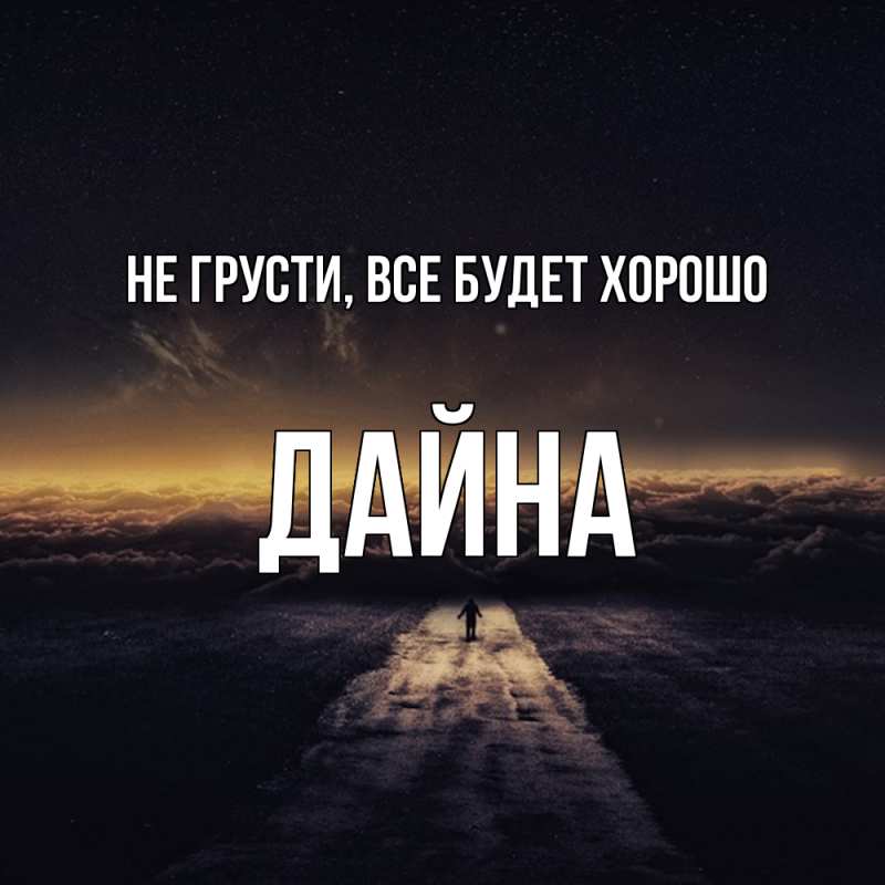 Картинка Не грусти, все будет хорошо, Дайна