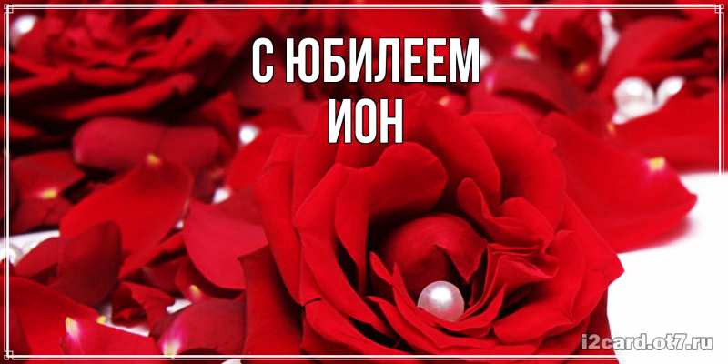 Картинка C юбилеем, Ион