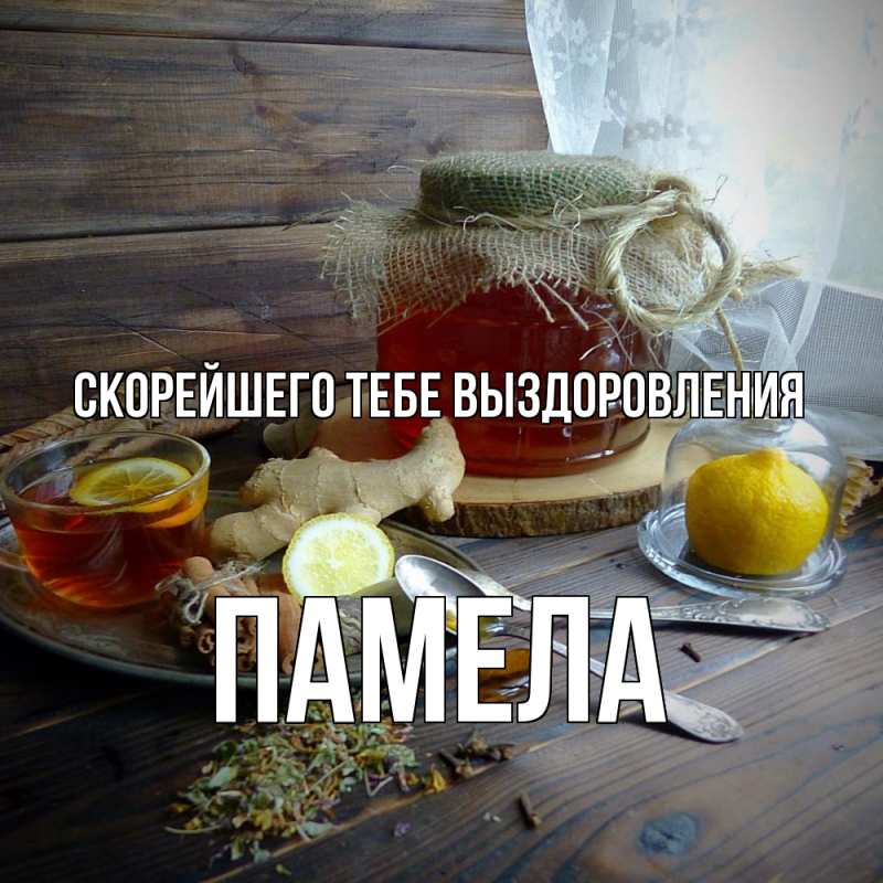 Картинка Скорейшего тебе выздоровления, Памела