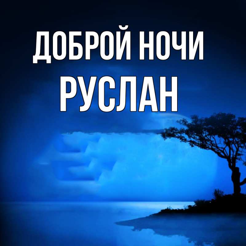 Картинка Доброй ночи, Руслан