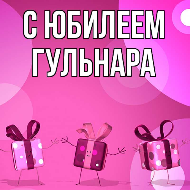 Картинка C юбилеем, Гульнара