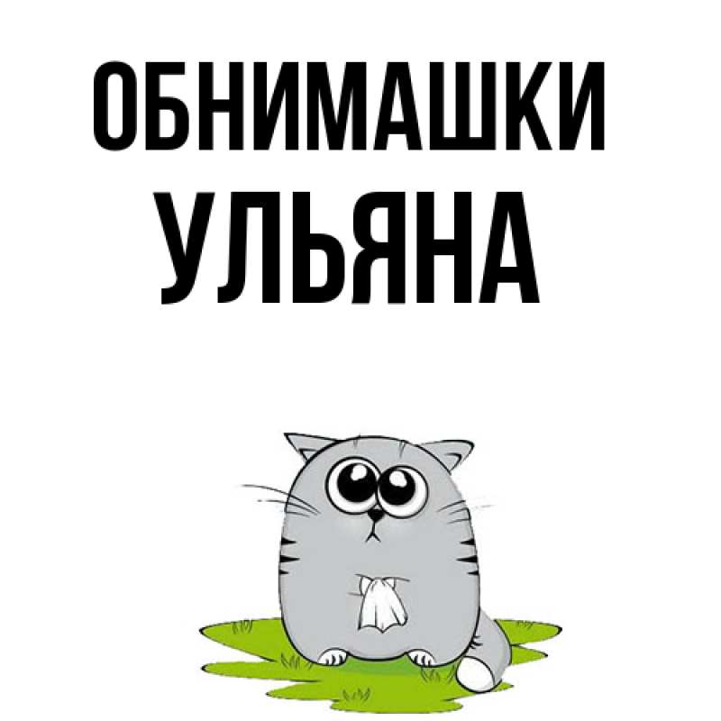 Картинка Обнимашки, Ульяна