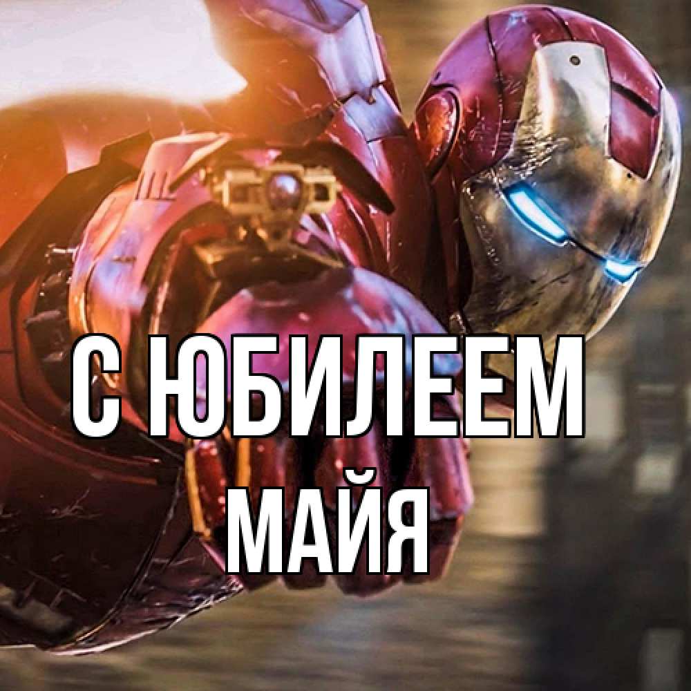 Открытка на каждый день с именем, Майя C юбилеем марвел супергерои в костюме Прикольная открытка с пожеланием онлайн скачать бесплатно 