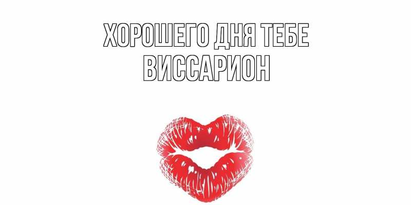 Картинка Хорошего дня тебе, Виссарион