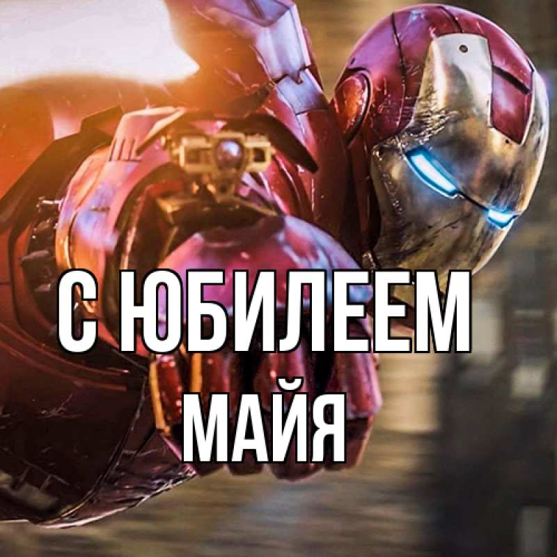 Картинка C юбилеем, Майя