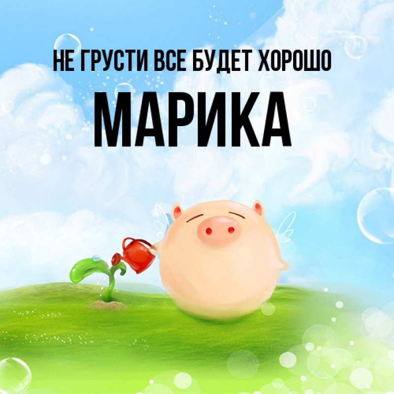 Картинка Не грусти, все будет хорошо, Марика