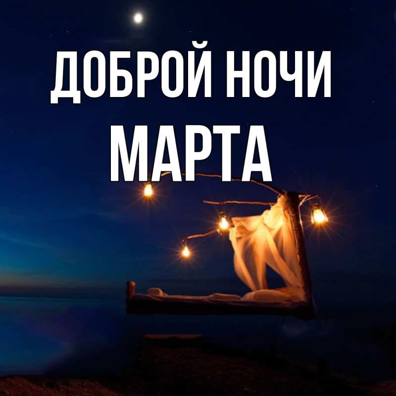 Открытка с именем, Марта, Доброй ночи
