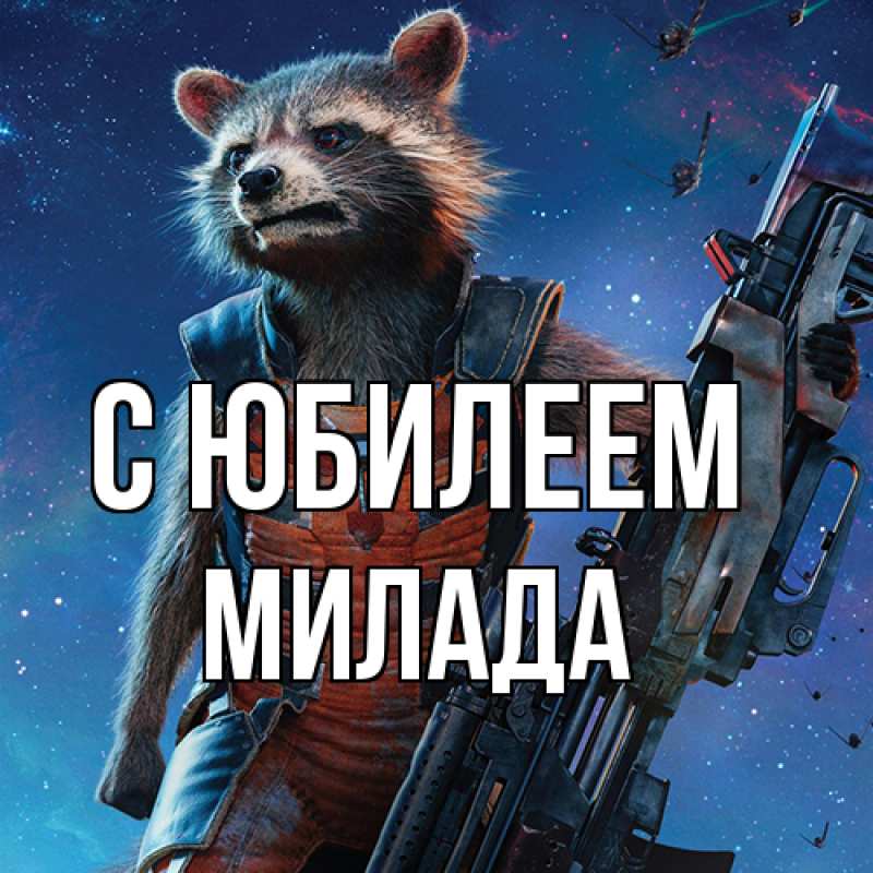 Картинка C юбилеем, Милада