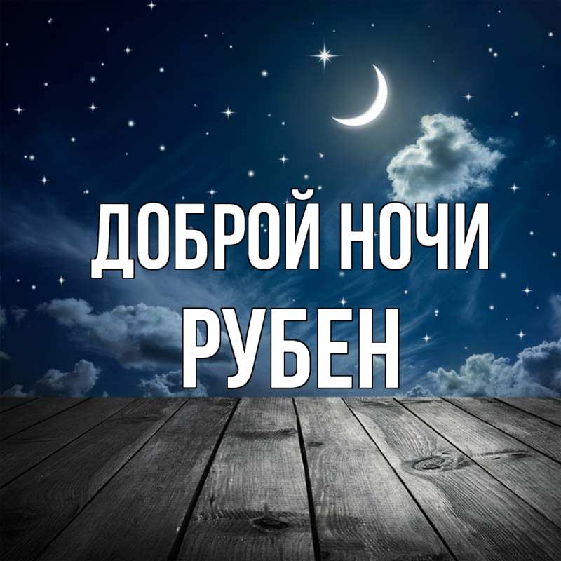 Картинка Доброй ночи, Рубен