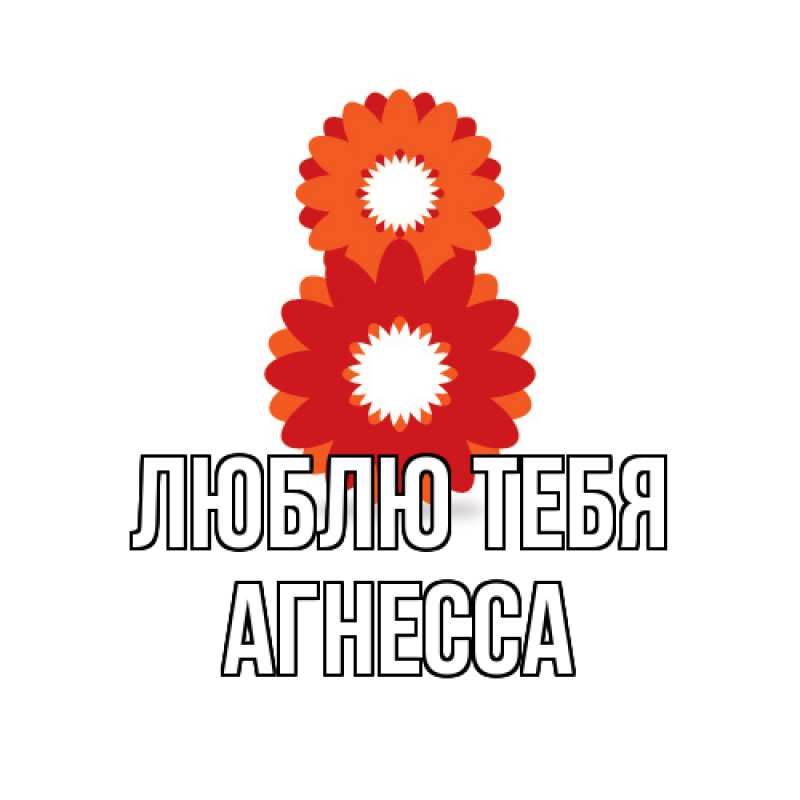 Картинка Люблю тебя, Агнесса