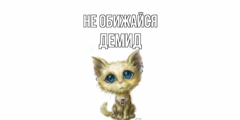 Картинка Не обижайся, Демид