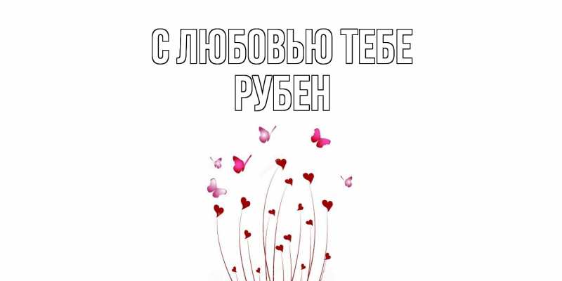 Картинка С любовью тебе, Рубен