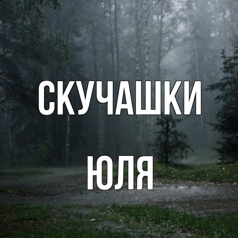 Картинка Скучашки, Юля