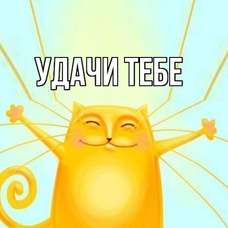 Картинка Удачи тебе, 