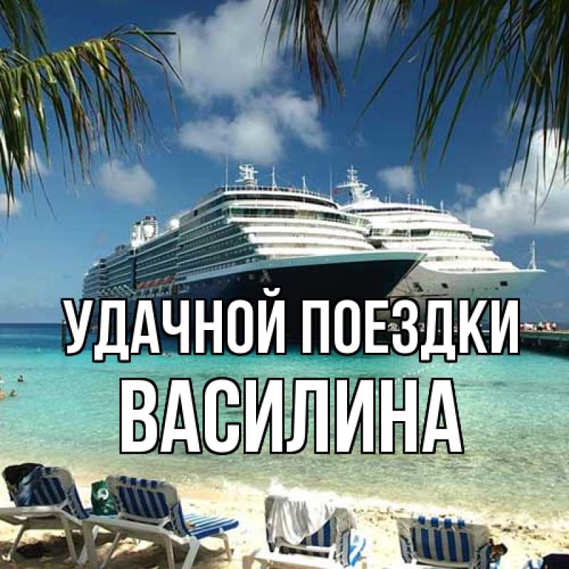 Картинка Удачной поездки, Василина