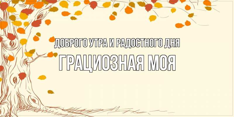 Картинка Доброго утра и радостного дня, Грациозная моя